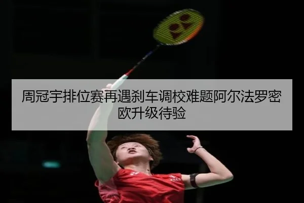周冠宇排位赛再遇刹车调校难题阿尔法罗密欧升级待验